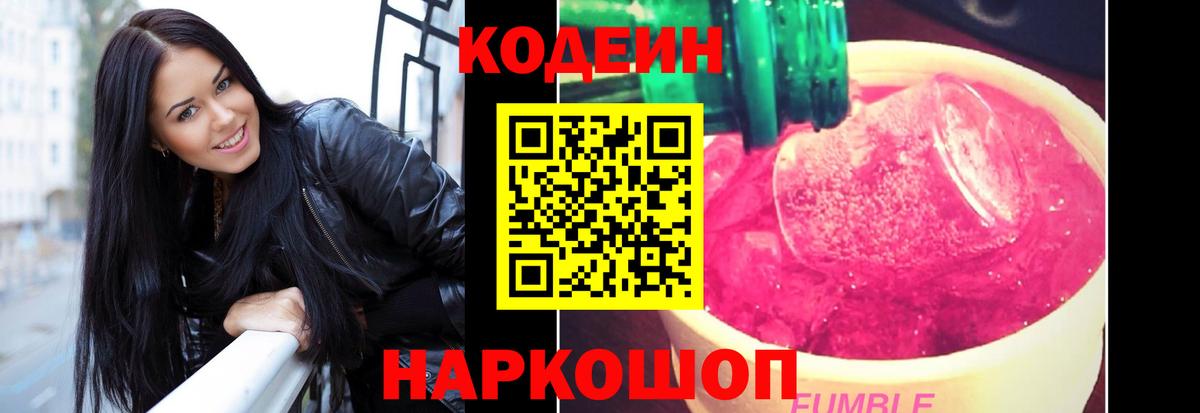 Codein напиток Lean (лин)  Вход с VPN  Мытищи  Кодеин Purple Drank 